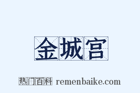 金城宫是什么意思的图片